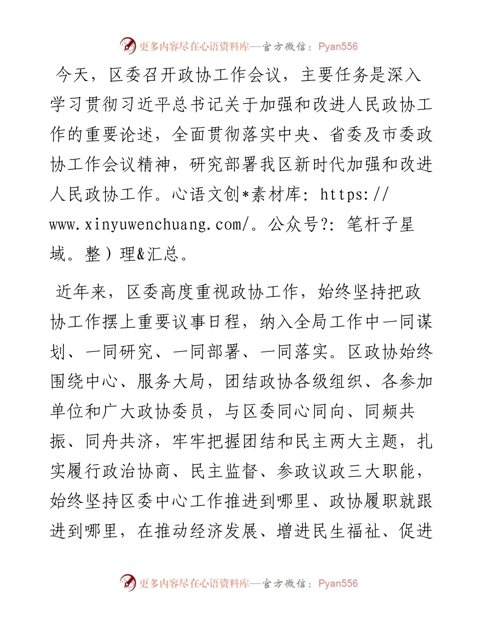 在区委政协工作会议上的讲话.docx_第1页
