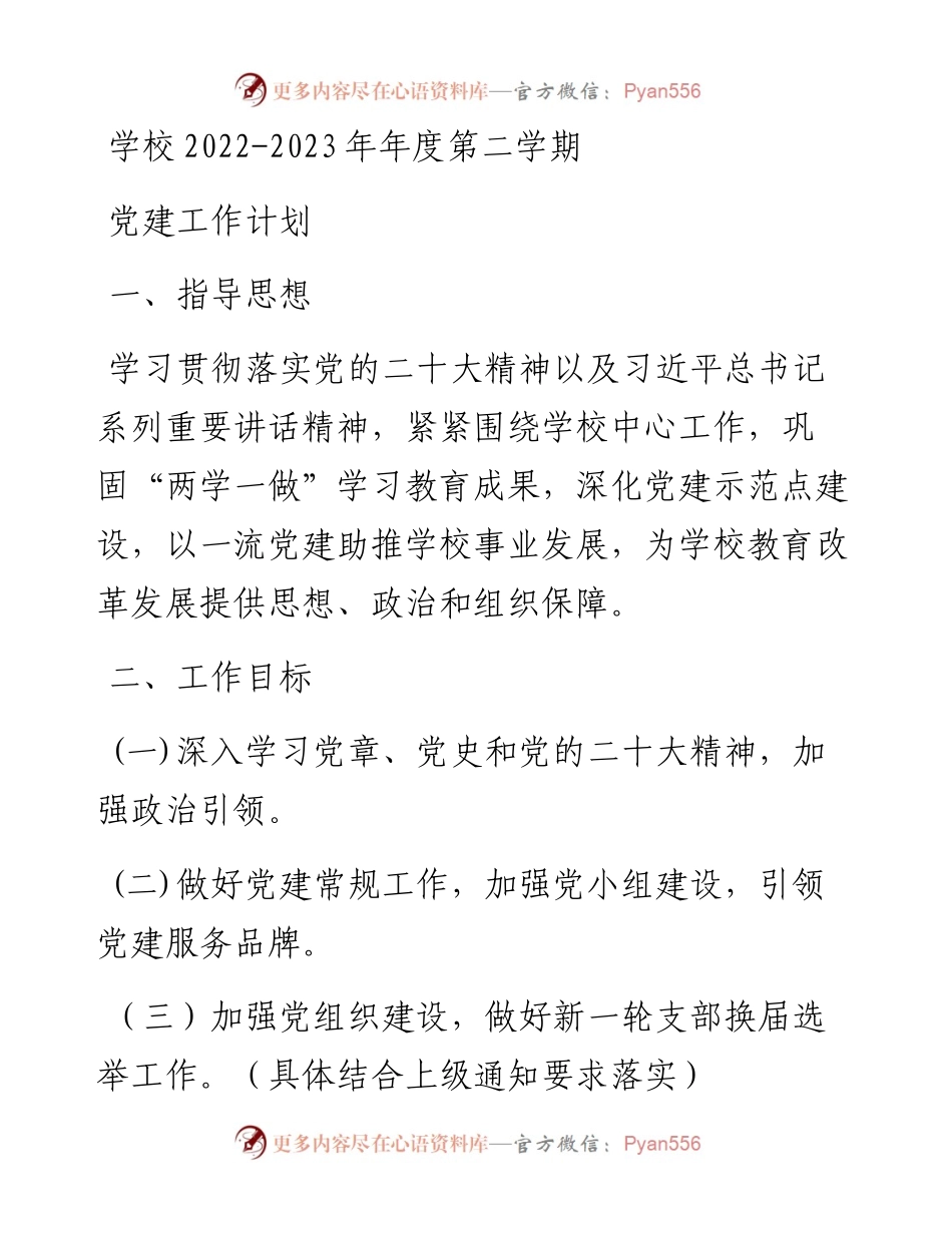 学校-2023年年度第二学期党建工作计划.docx_第1页