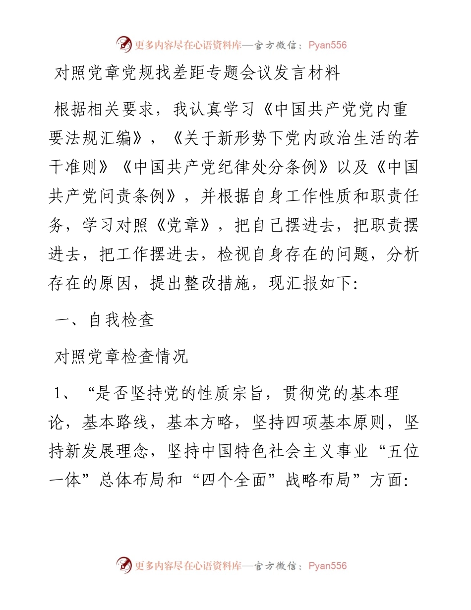 对照党章党规找差距专题会议发言材料.docx_第1页