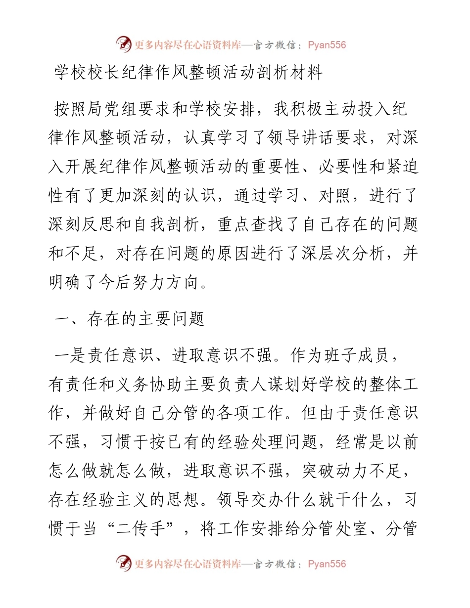 学校校长纪律作风整顿活动剖析材料.docx_第1页
