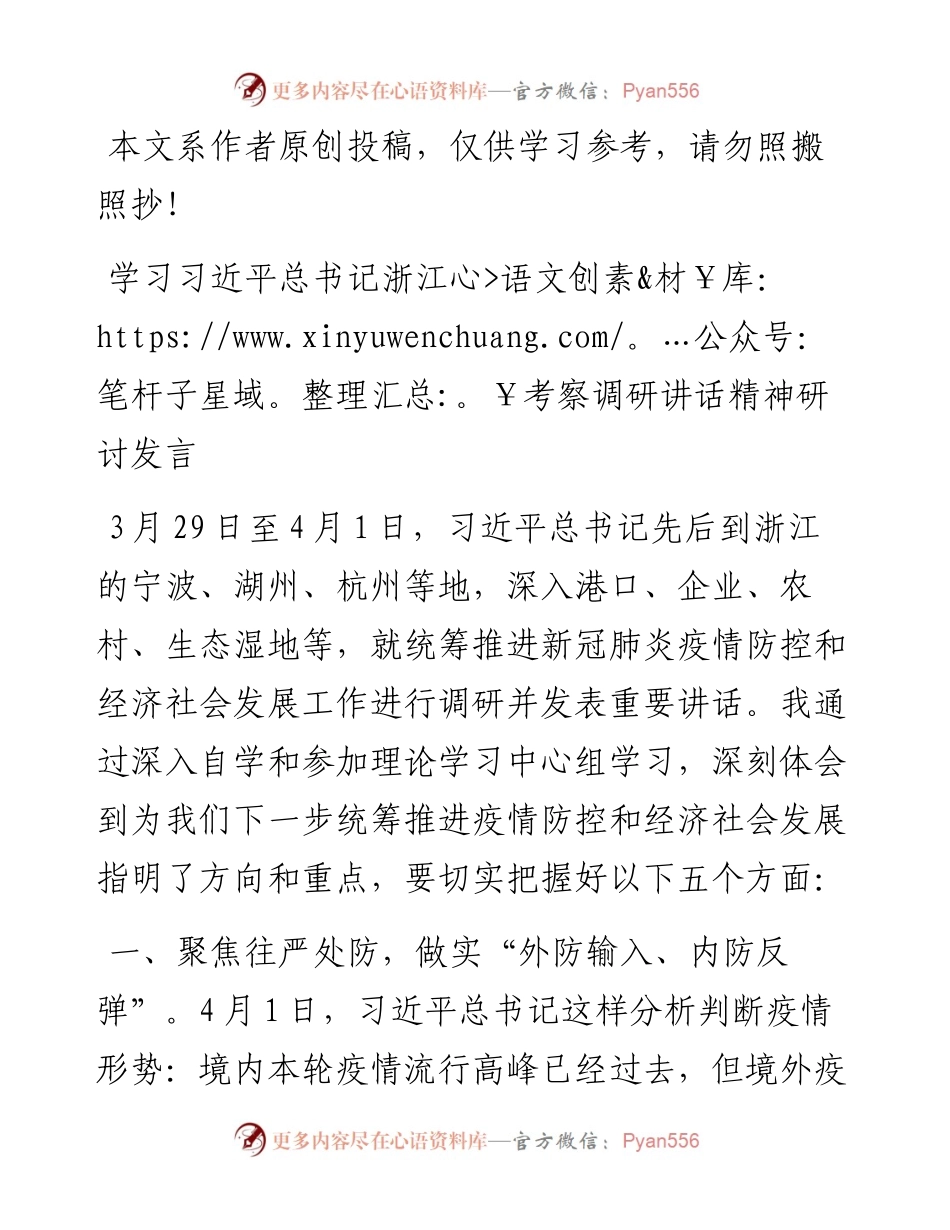 学习习近平总书记浙江考察调研讲话精神研讨发言.docx_第1页