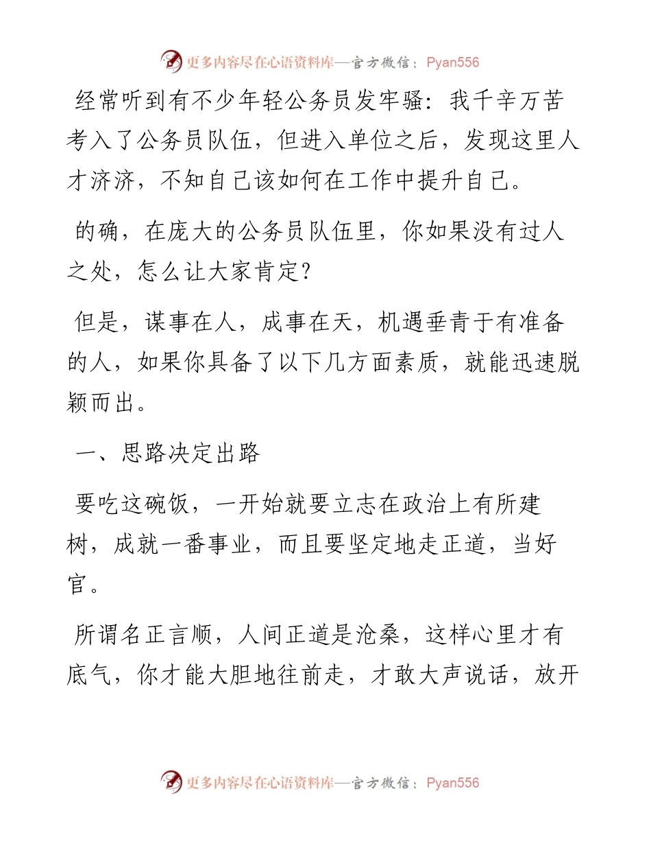 在单位里，迅速成长的6条秘诀.docx_第1页