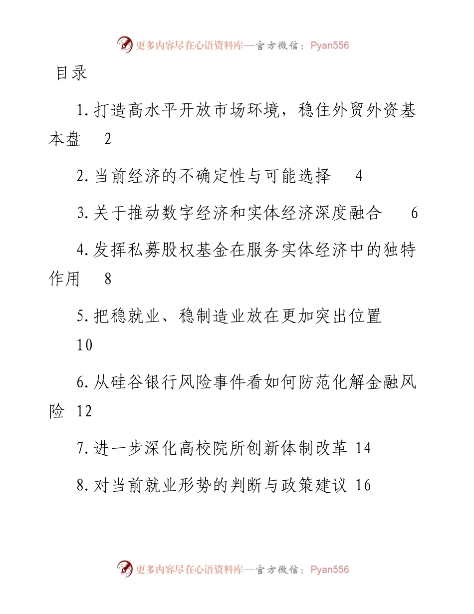 在政协系统2023年第一季度宏观经济形势分析座谈会上的发言-10篇.docx_第1页