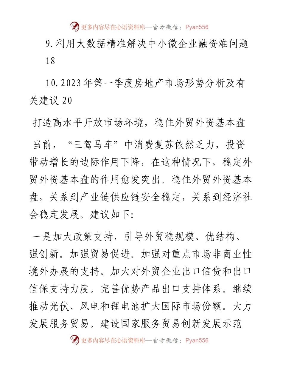在政协系统2023年第一季度宏观经济形势分析座谈会上的发言-10篇.docx_第2页
