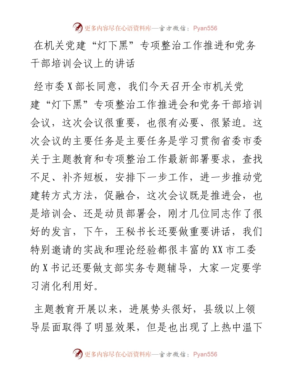 在机关党建“灯下黑”专项整治工作推进和党务干部培训会议上的讲.docx_第1页