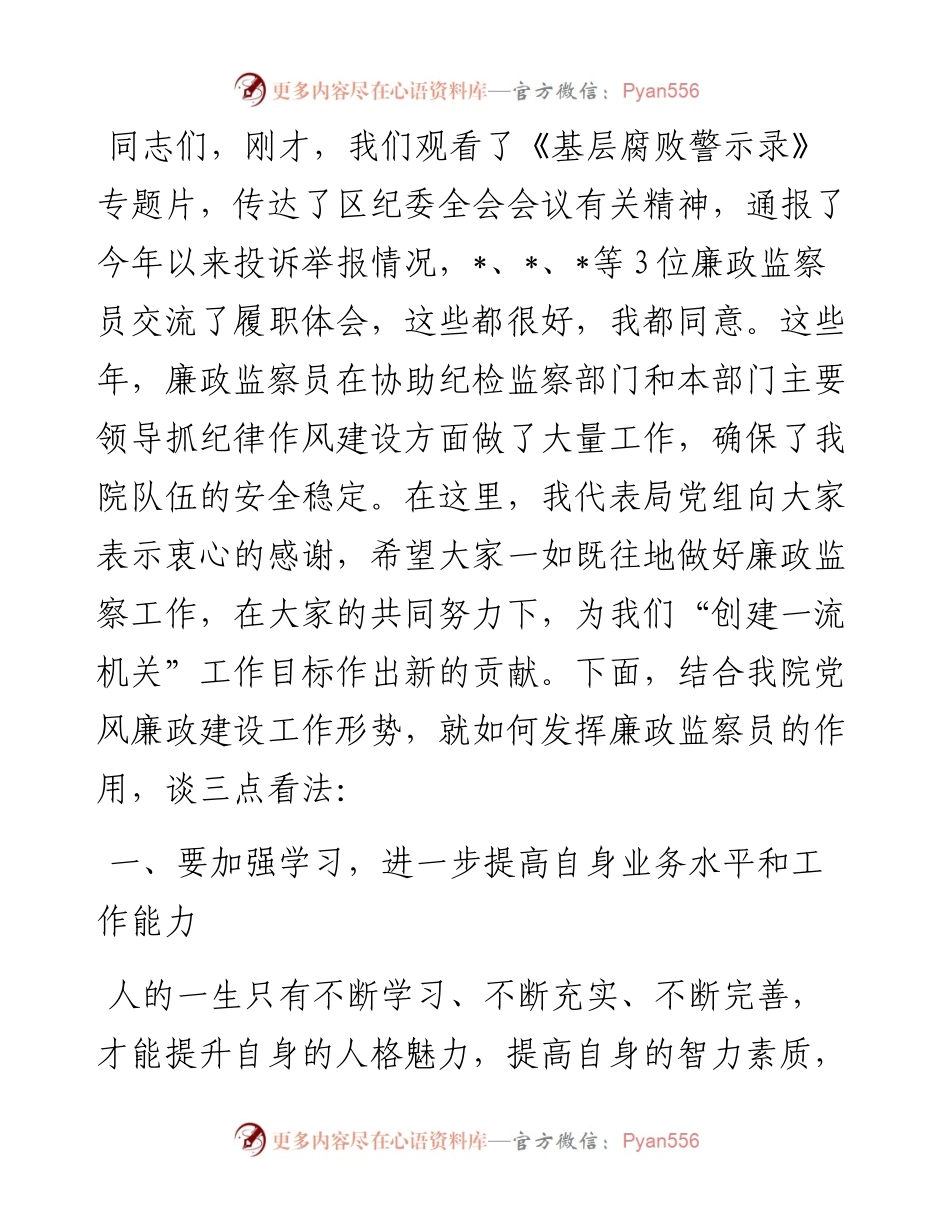 在廉政监察员业务培训会上的讲话.docx_第1页