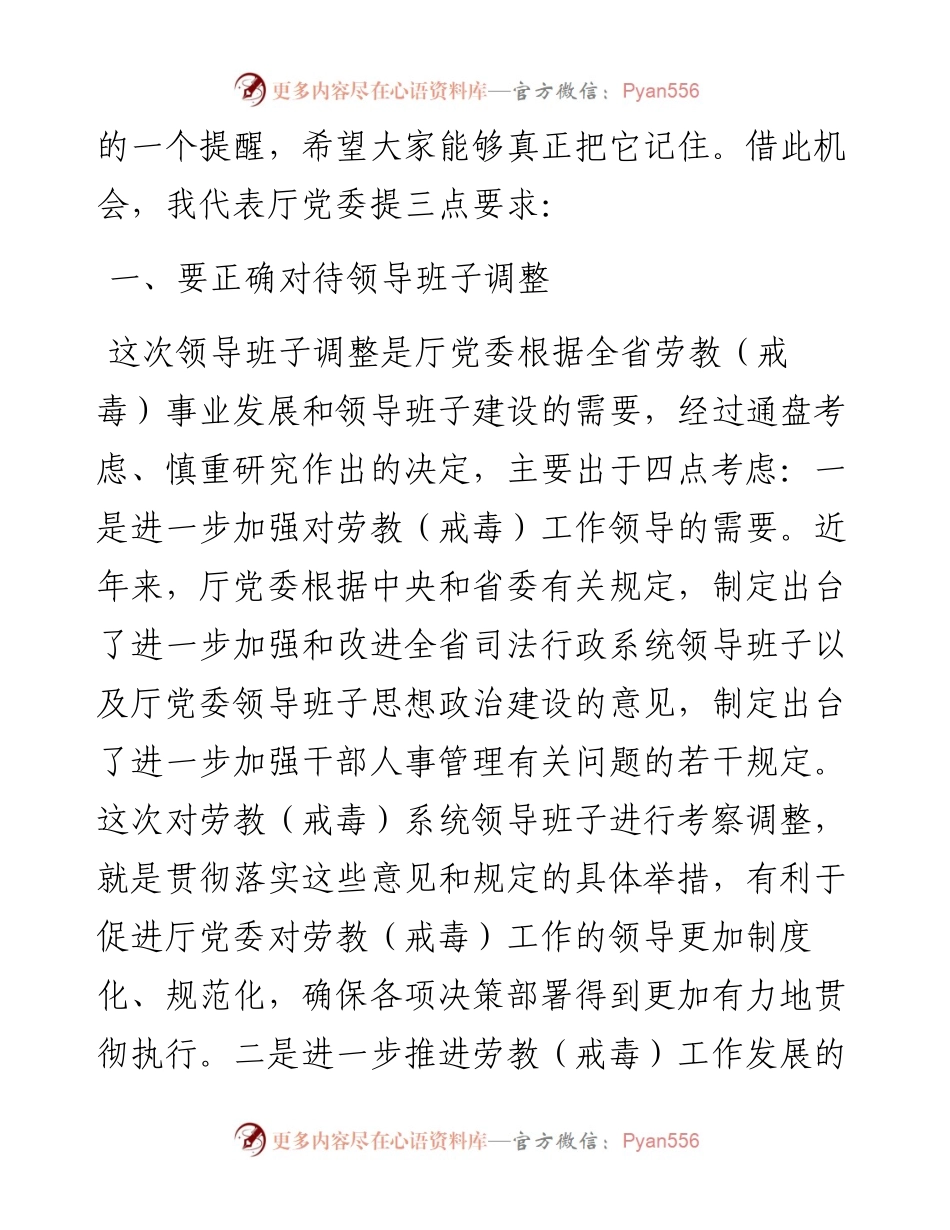 在单位班子调整谈话会议上的讲话.docx_第2页