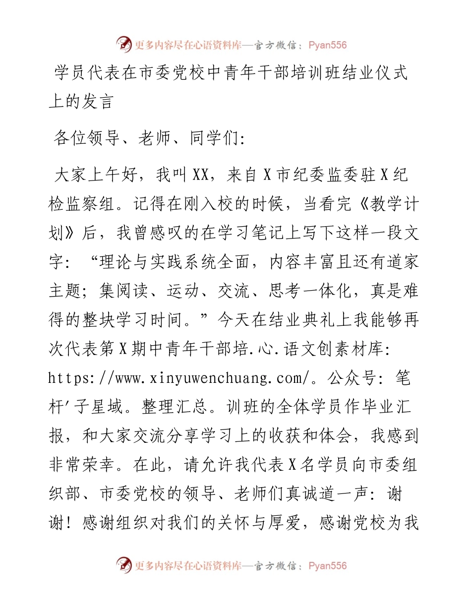 学员代表在市委党校中青年干部培训班结业仪式上的发言.docx_第1页