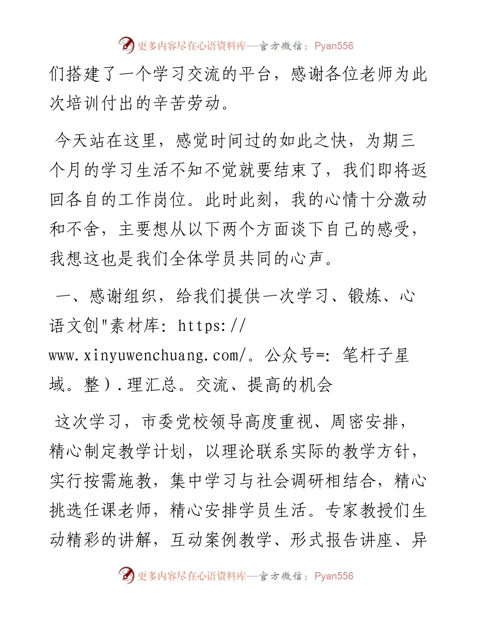 学员代表在市委党校中青年干部培训班结业仪式上的发言.docx_第2页