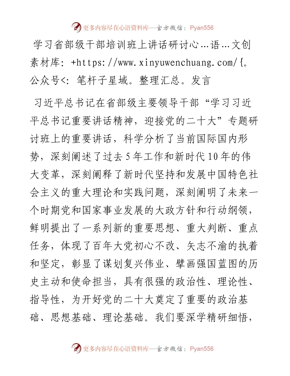 学习省部级干部培训班上讲话研讨发言.docx_第1页