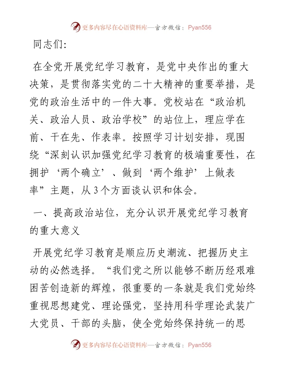 在校党委党纪学习教育专题研讨交流会上的发言.docx_第1页