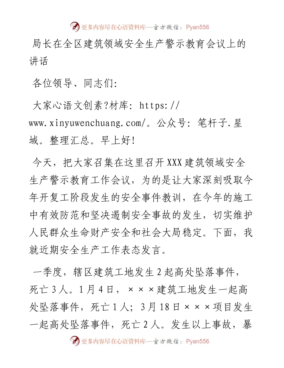 局长在全区建筑领域安全生产警示教育会议上的讲话.docx_第1页