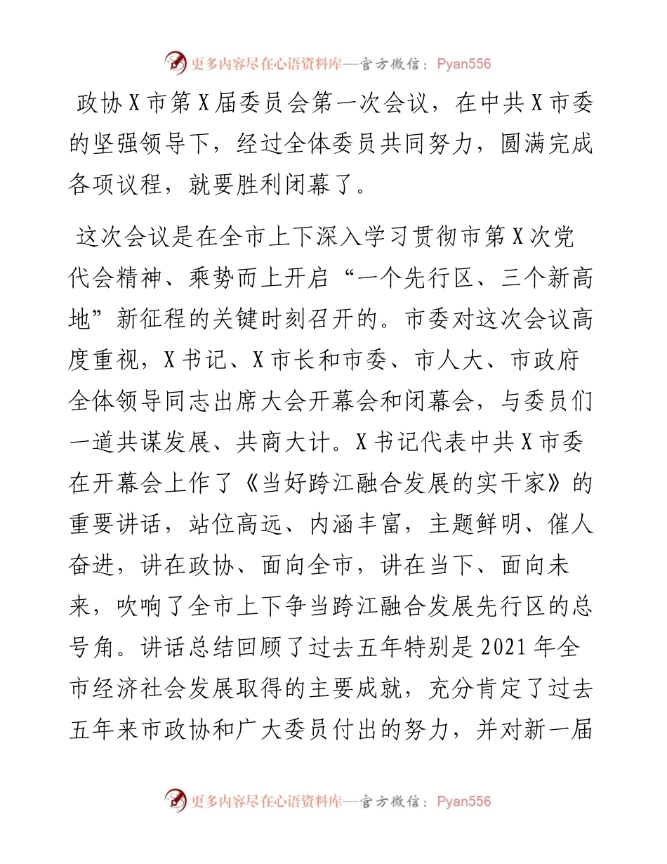 在政协X市第X届委员会第一次会议闭幕会上的讲话.docx_第1页