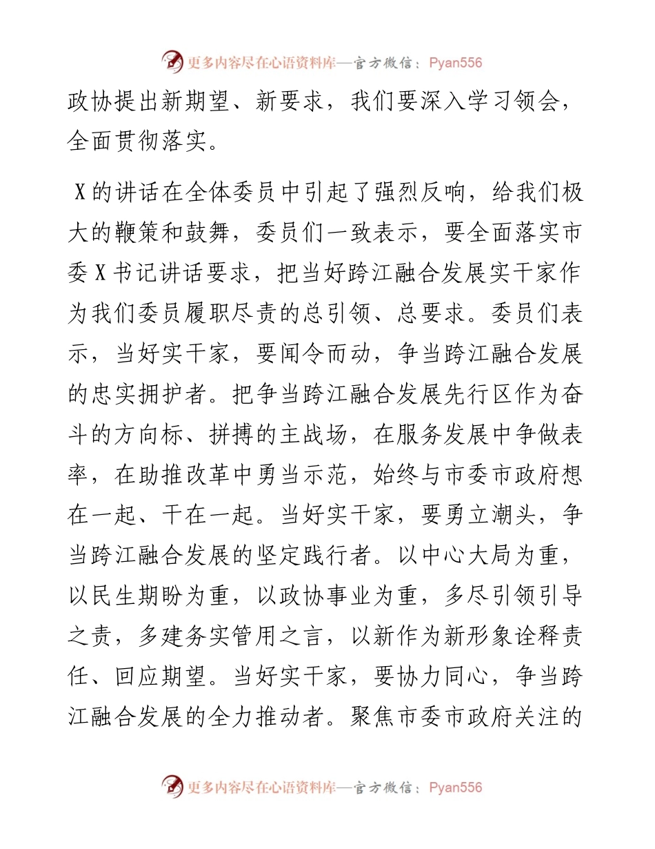 在政协X市第X届委员会第一次会议闭幕会上的讲话.docx_第2页