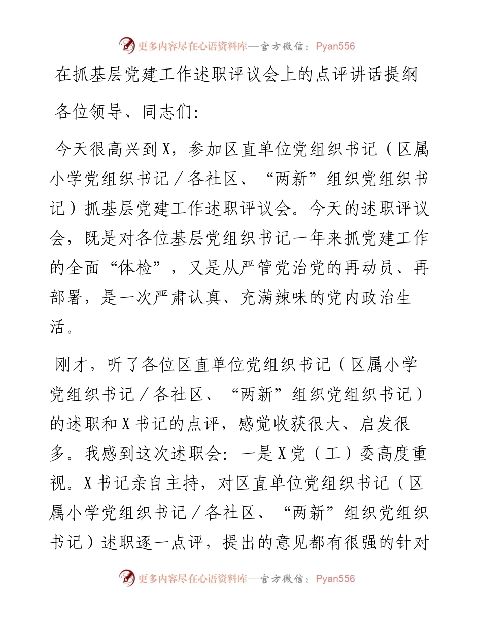 在抓基层党建工作述职评议会上的点评讲话提纲.docx_第1页