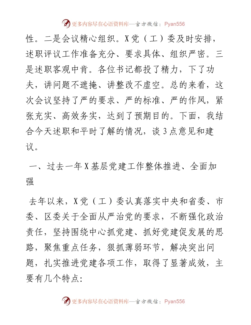 在抓基层党建工作述职评议会上的点评讲话提纲.docx_第2页