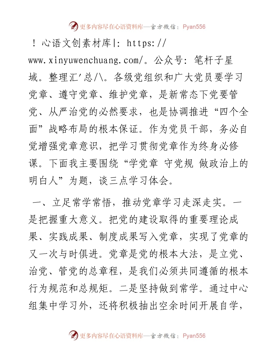 学党章 守党规 做政治上的明白人——交流发言稿.docx_第1页
