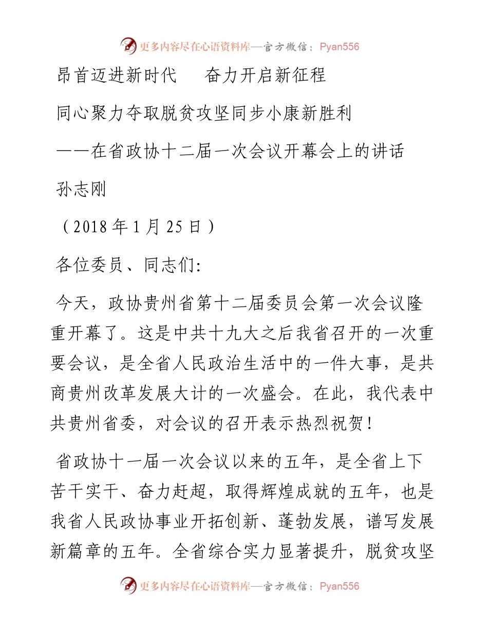 孙志刚在省政协十二届一次会议开幕会上的讲话.docx_第1页
