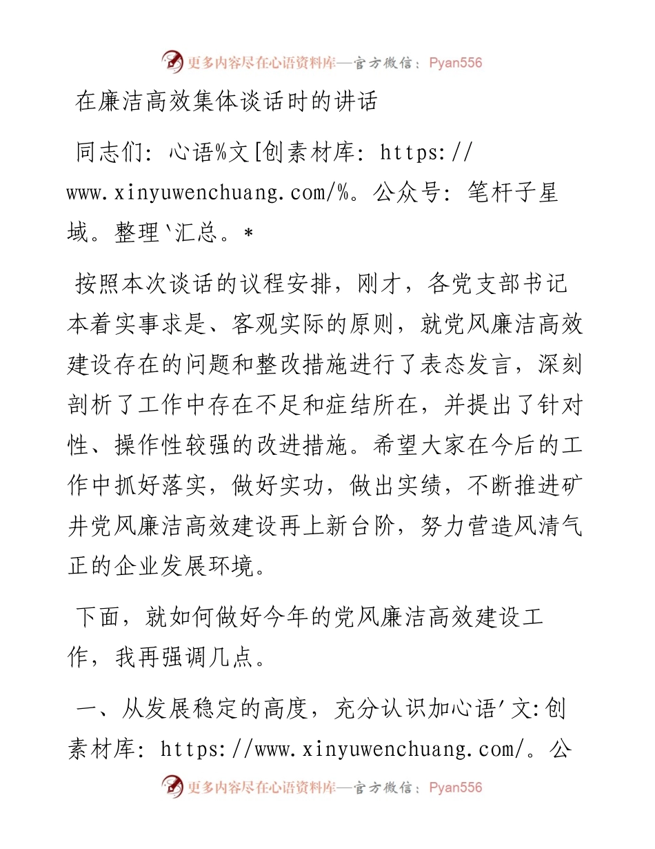 在廉洁高效集体谈话时的讲话.docx_第1页
