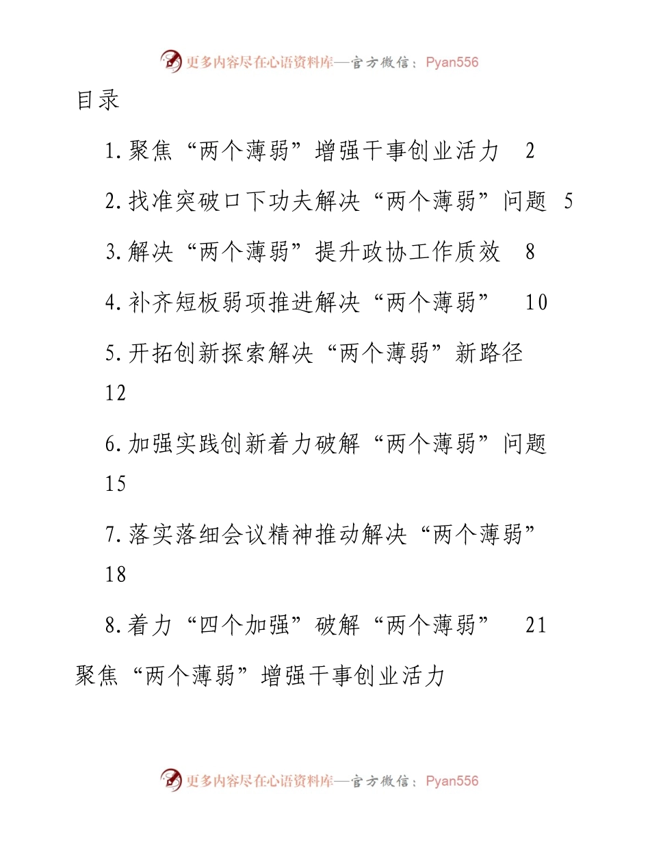 在推动解决市县政协“两个薄弱”问题座谈会上的发言材料汇编-8篇.docx_第1页