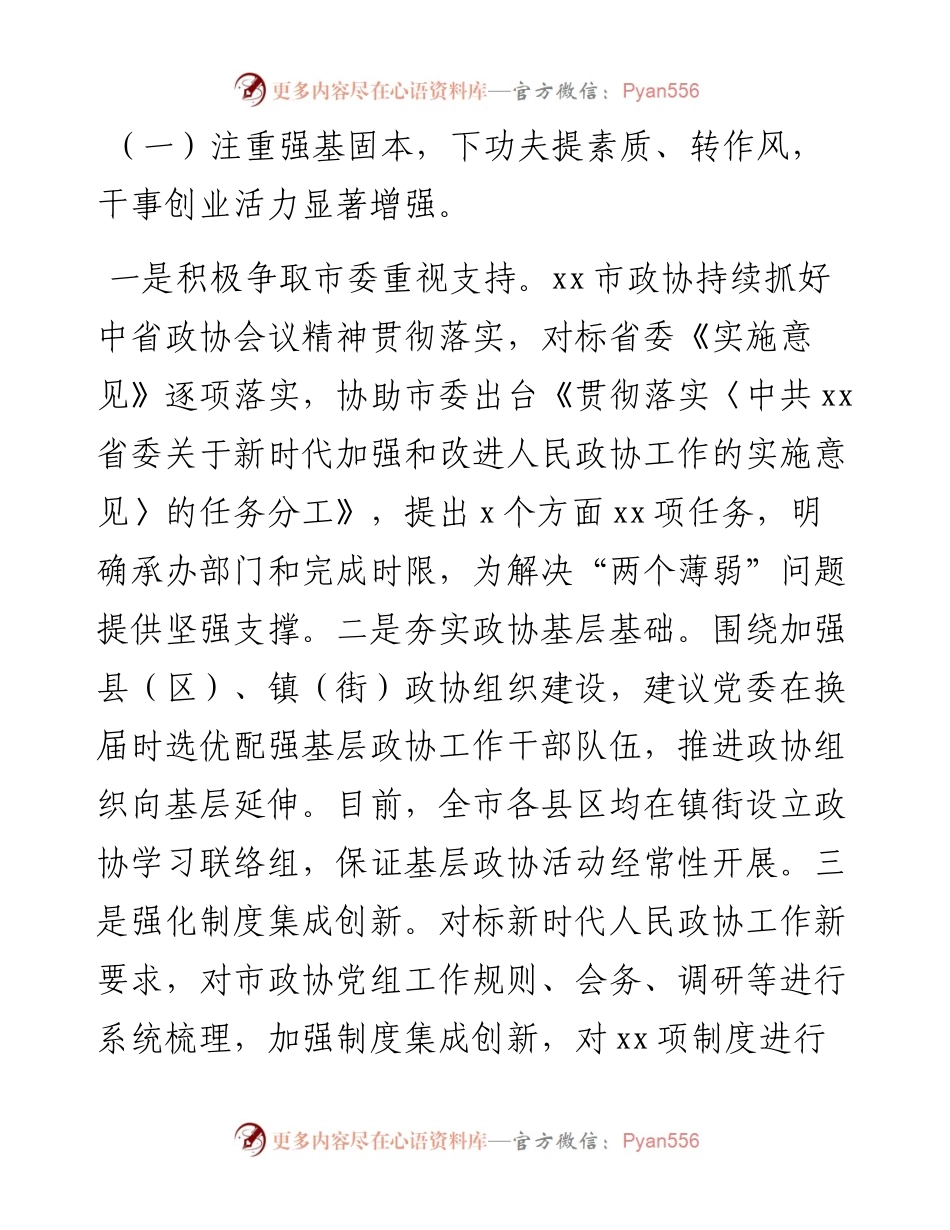 在推动解决市县政协“两个薄弱”问题座谈会上的发言材料汇编-8篇.docx_第2页
