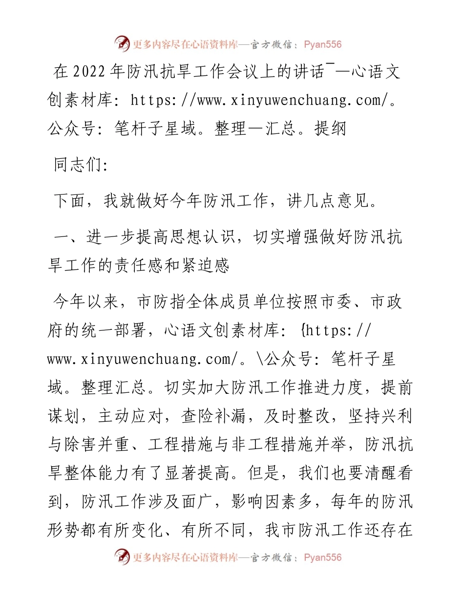 在防汛抗旱工作会议上的讲话提纲.docx_第1页