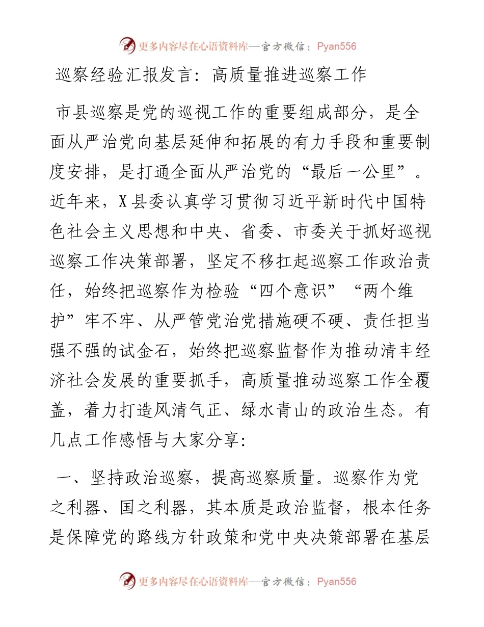 巡察经验汇报发言：高质量推进巡察工作.docx_第1页