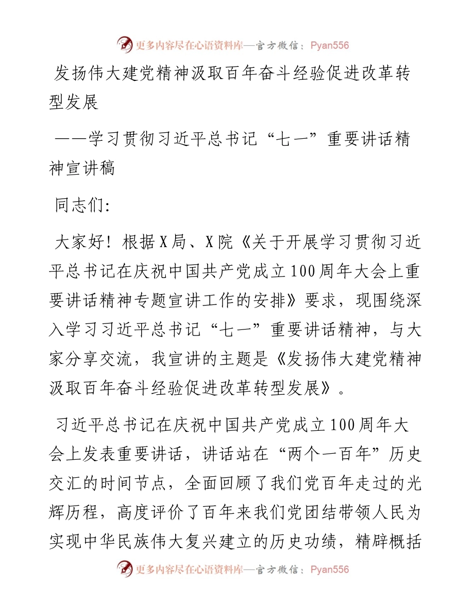 学习贯彻习近平总书记“七一”重要讲话精神宣讲稿.docx_第1页