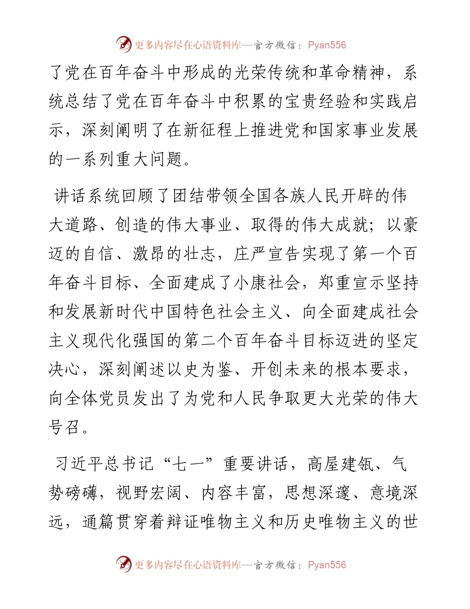 学习贯彻习近平总书记“七一”重要讲话精神宣讲稿.docx_第2页