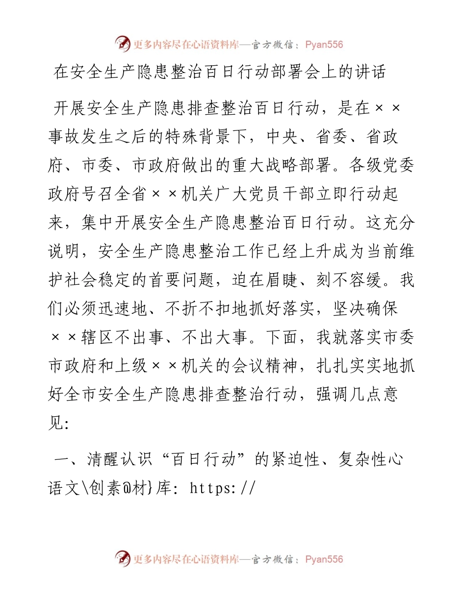 在安全生产隐患整治百日行动部署会上的讲话.docx_第1页