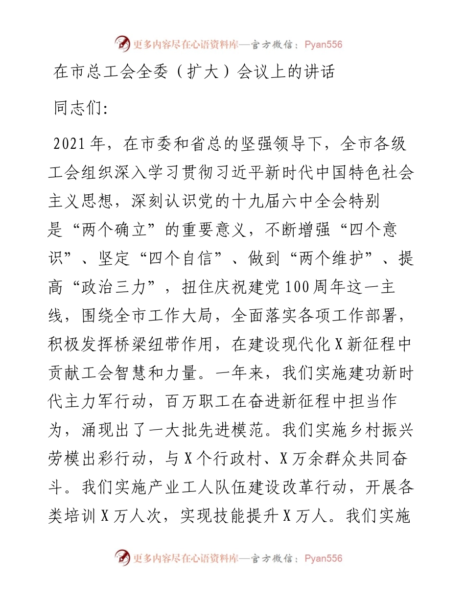 在市总工会全委（扩大）会议上的讲话.docx_第1页
