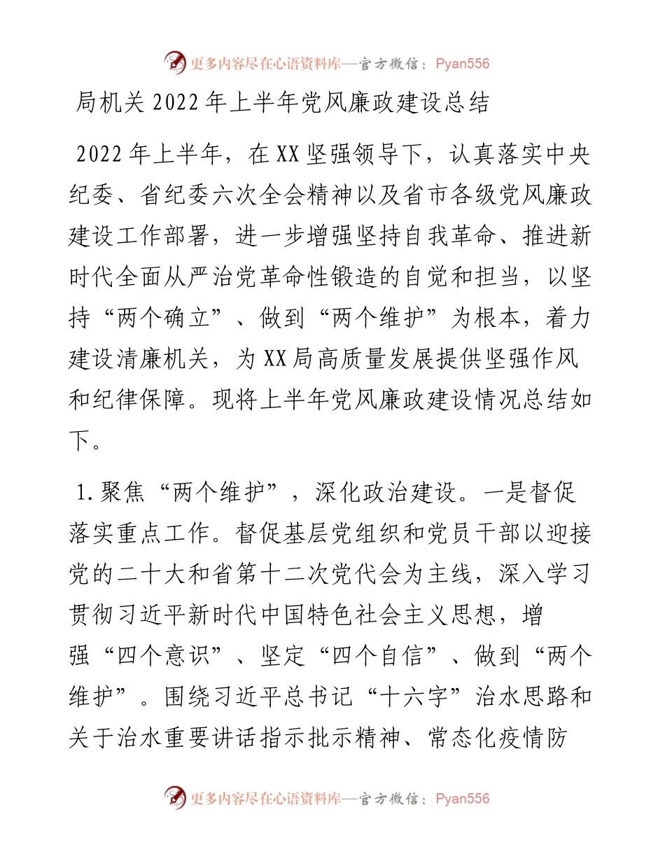 局机关上半年党风廉政建设总结.docx_第1页