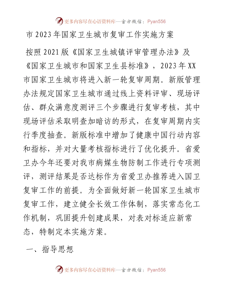 市2023年国家卫生城市复审工作实施方案.docx_第1页