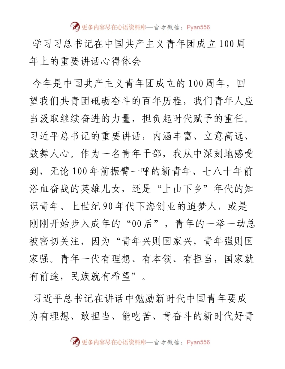 学习习总书记在中国共产主义青年团成立100周年上的重要讲话心得体会.docx_第1页