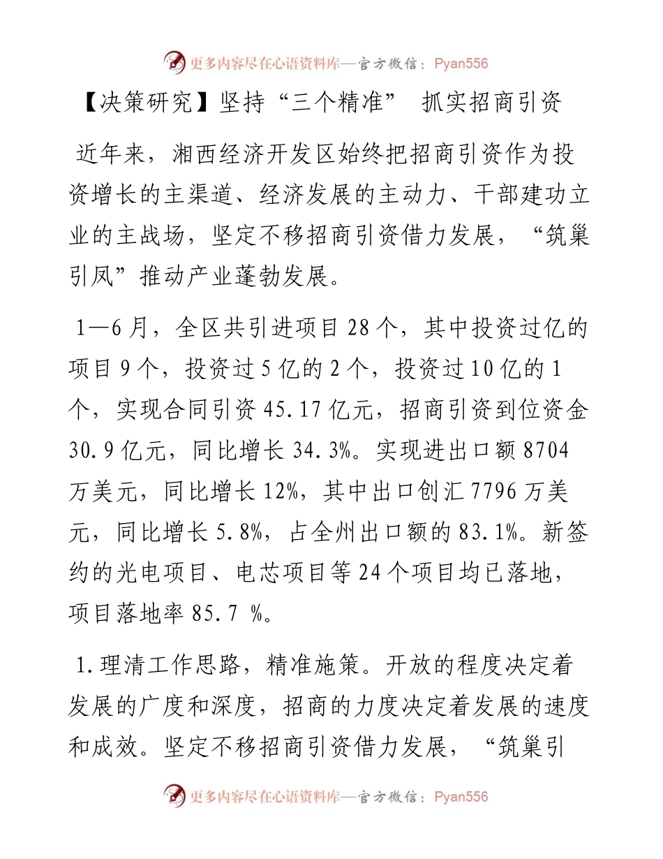 坚持“三个精准” 抓实招商引资.docx_第1页