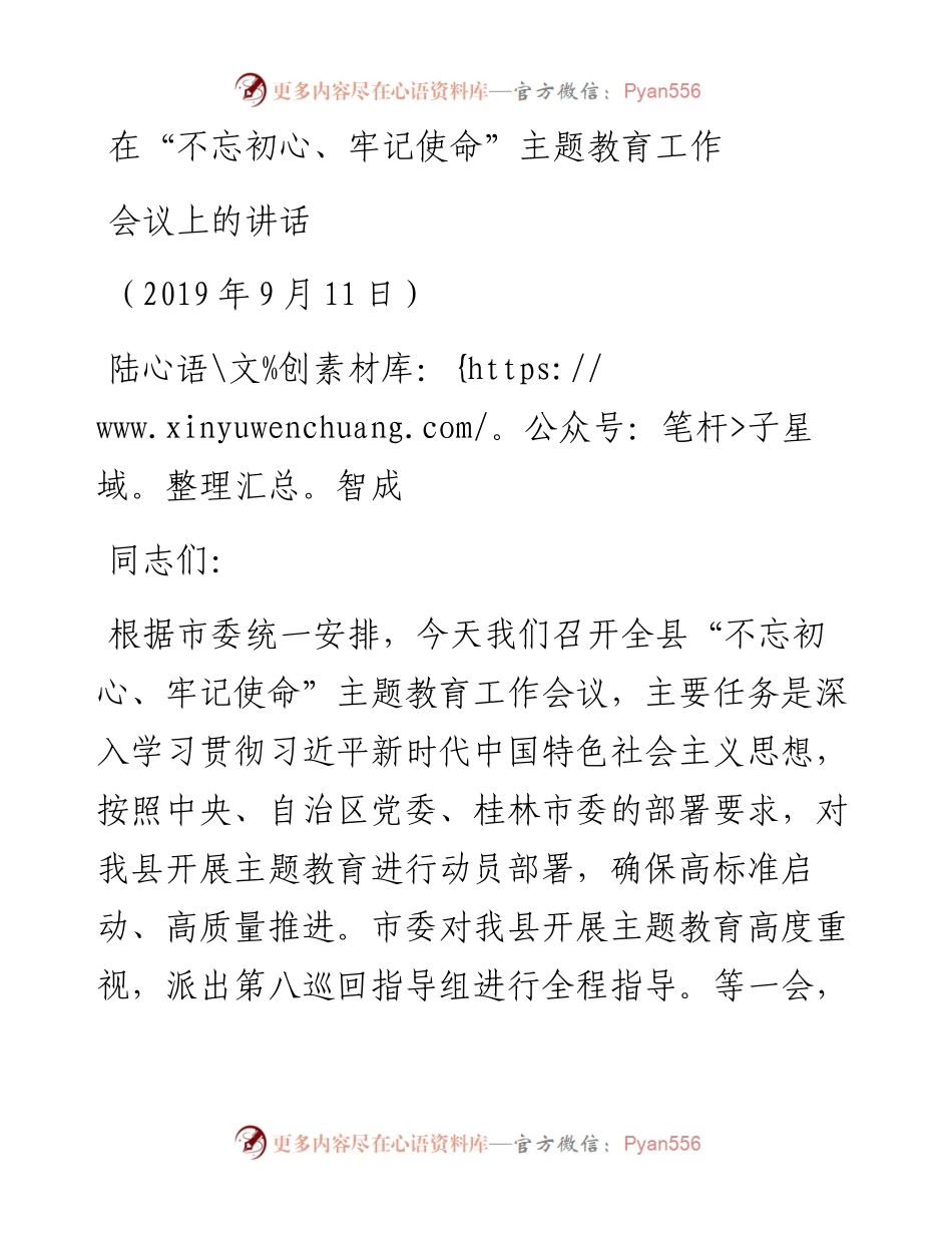 在县“不忘初心、牢记使命”主题教育工作会议上的话.docx_第1页