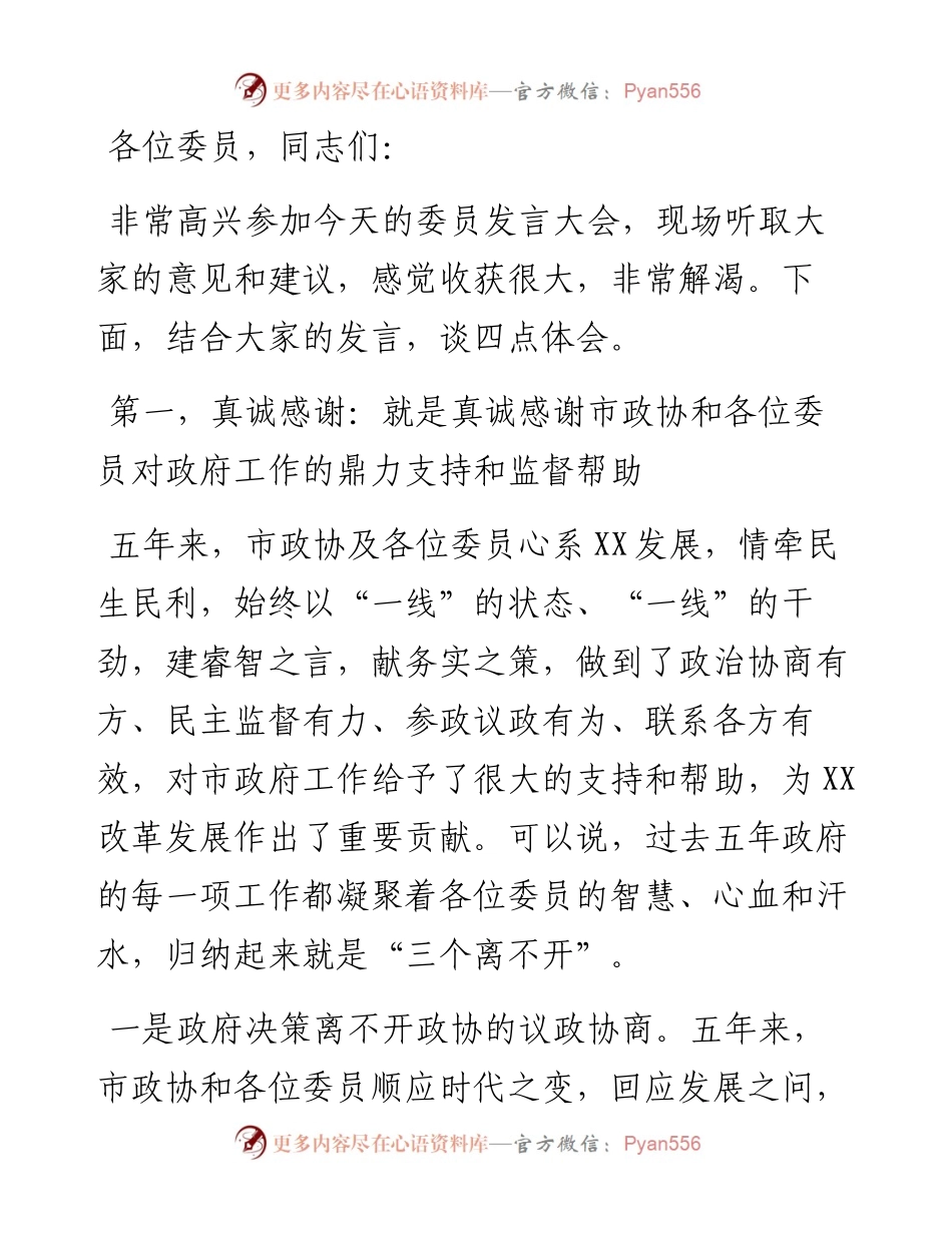 在市政协十届一次会议委员发言会上的讲话.docx_第1页