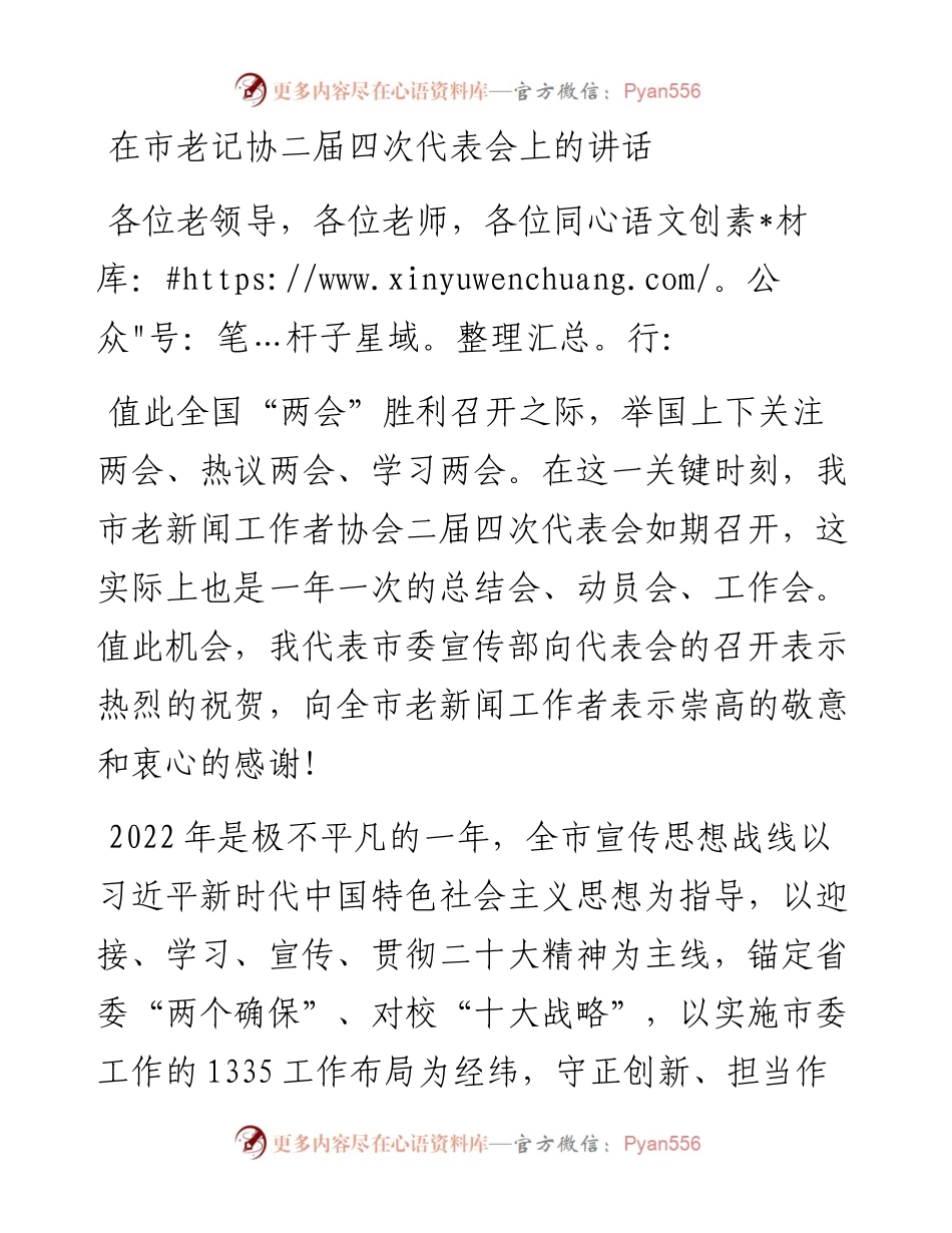 在市老记协二届四次代表会上的讲话.docx_第1页
