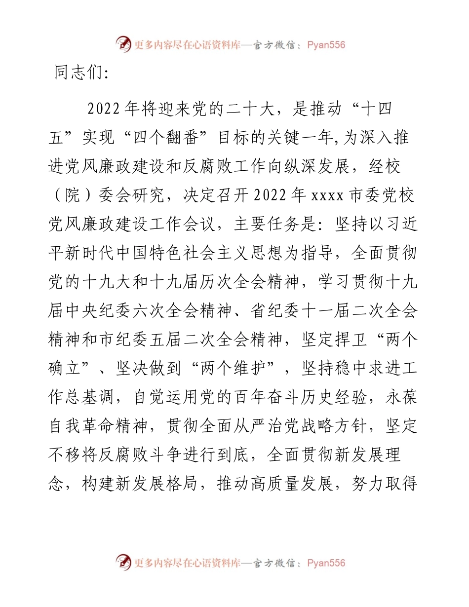在市委党校党风廉政建设工作会议上的讲话.docx_第1页
