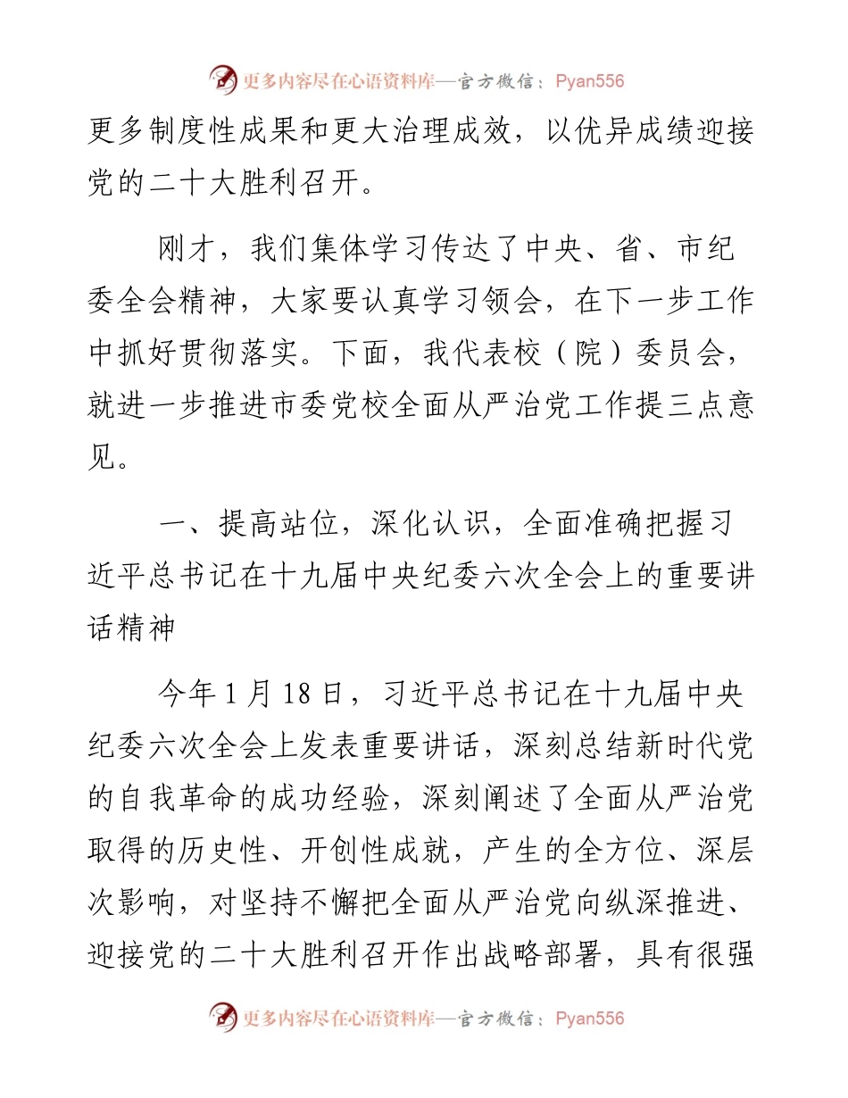 在市委党校党风廉政建设工作会议上的讲话.docx_第2页