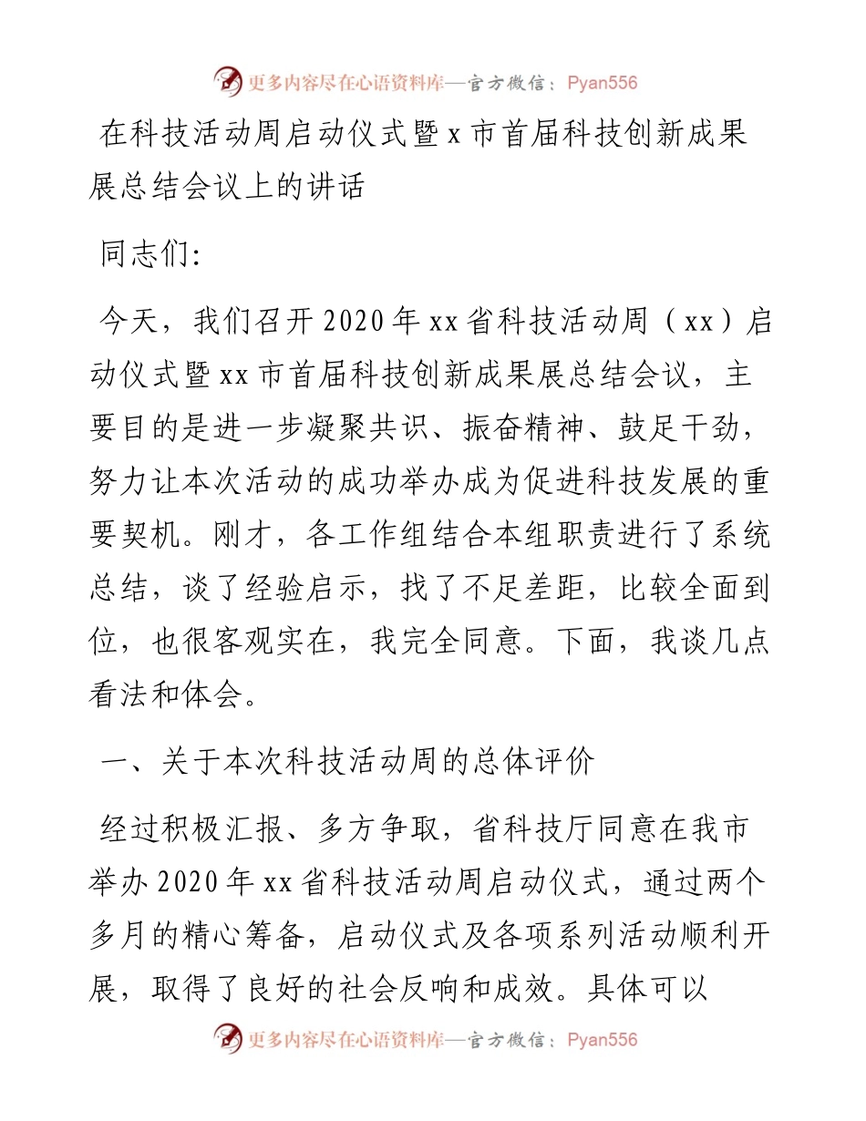 在科技活动周启动仪式暨x市首届科技创新成果展总结会议上的讲话.docx_第1页