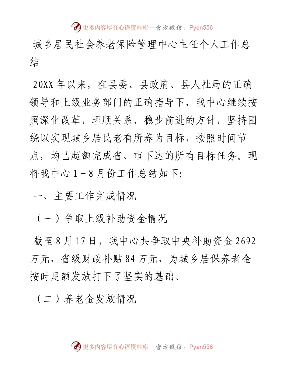 城乡居民社会养老保险管理中心主任个人工作总结.docx_第1页