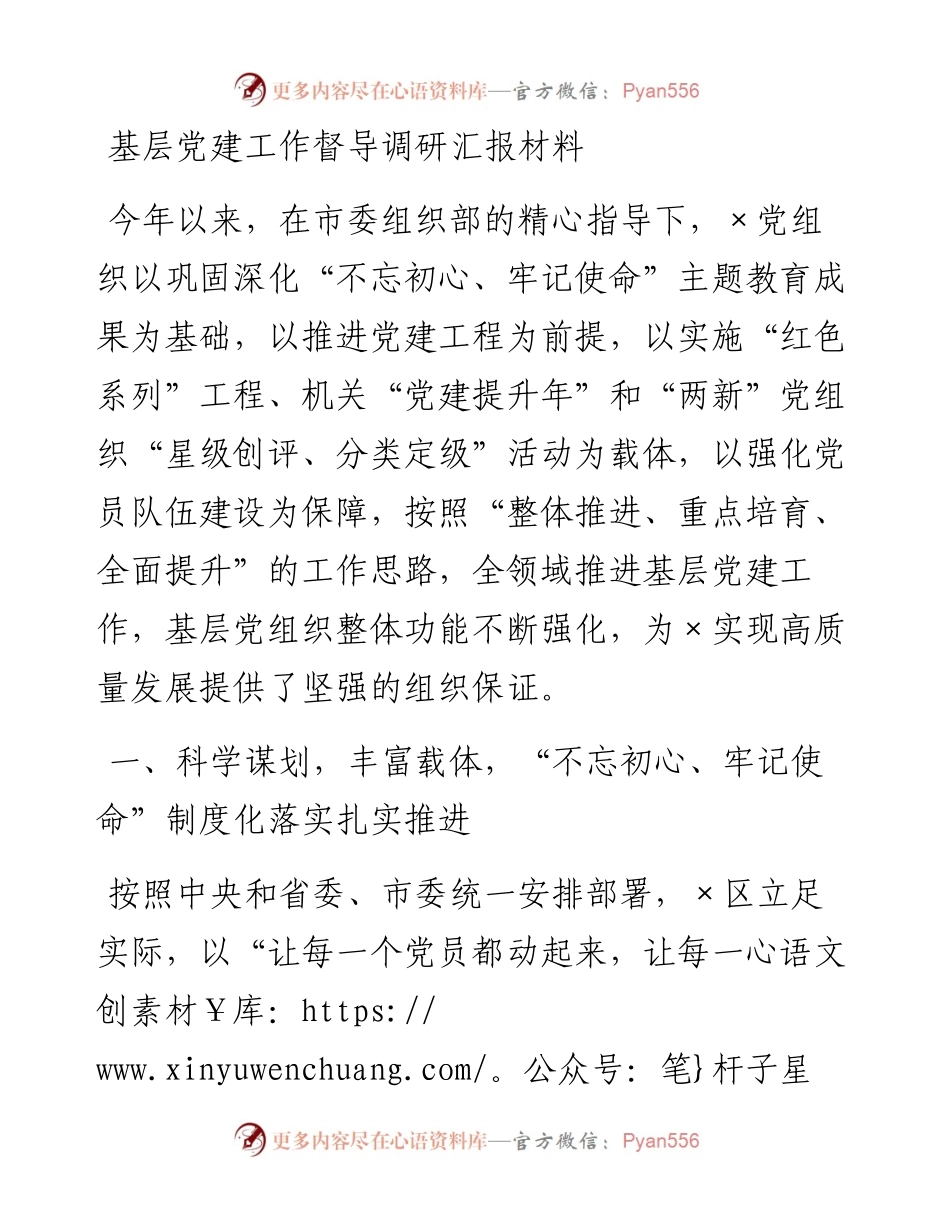 基层党建工作督导调研汇报材料.docx_第1页