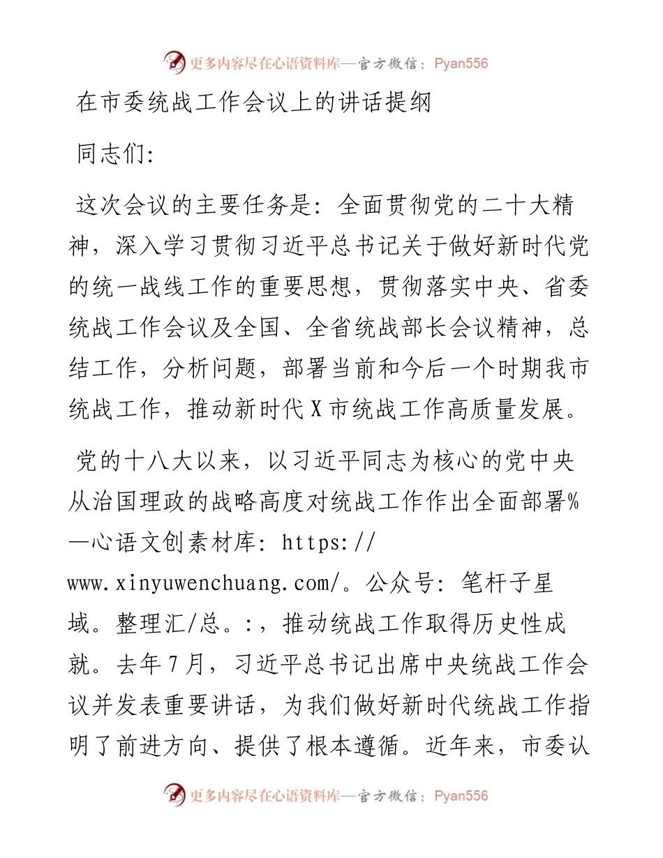 在市委统战工作会议上的讲话提纲.docx_第1页