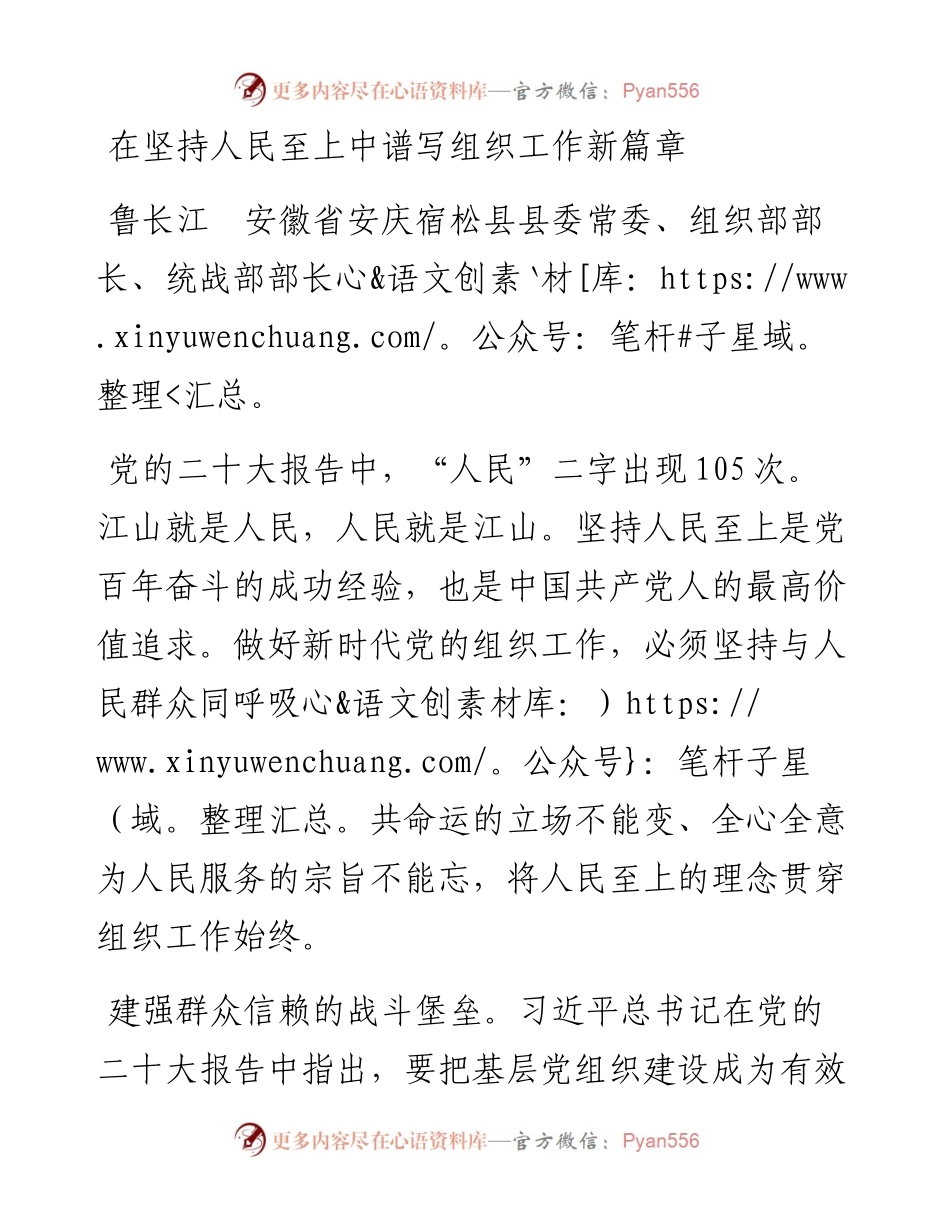 在坚持人民至上中谱写组织工作新篇章.docx_第1页