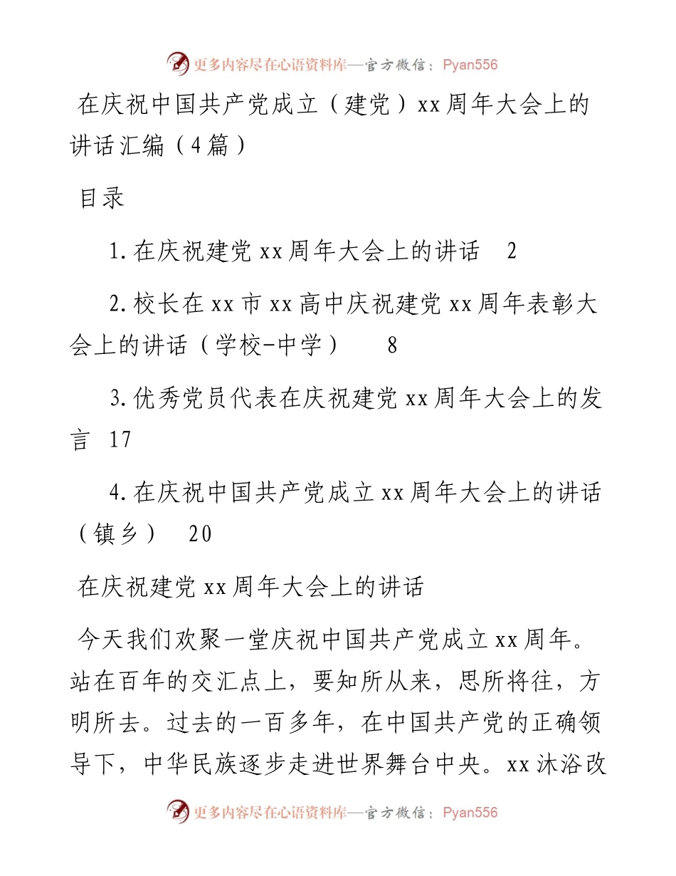 在庆祝中国共产党成立（建党）xx周年大会上的讲话汇编（4篇）.docx_第1页