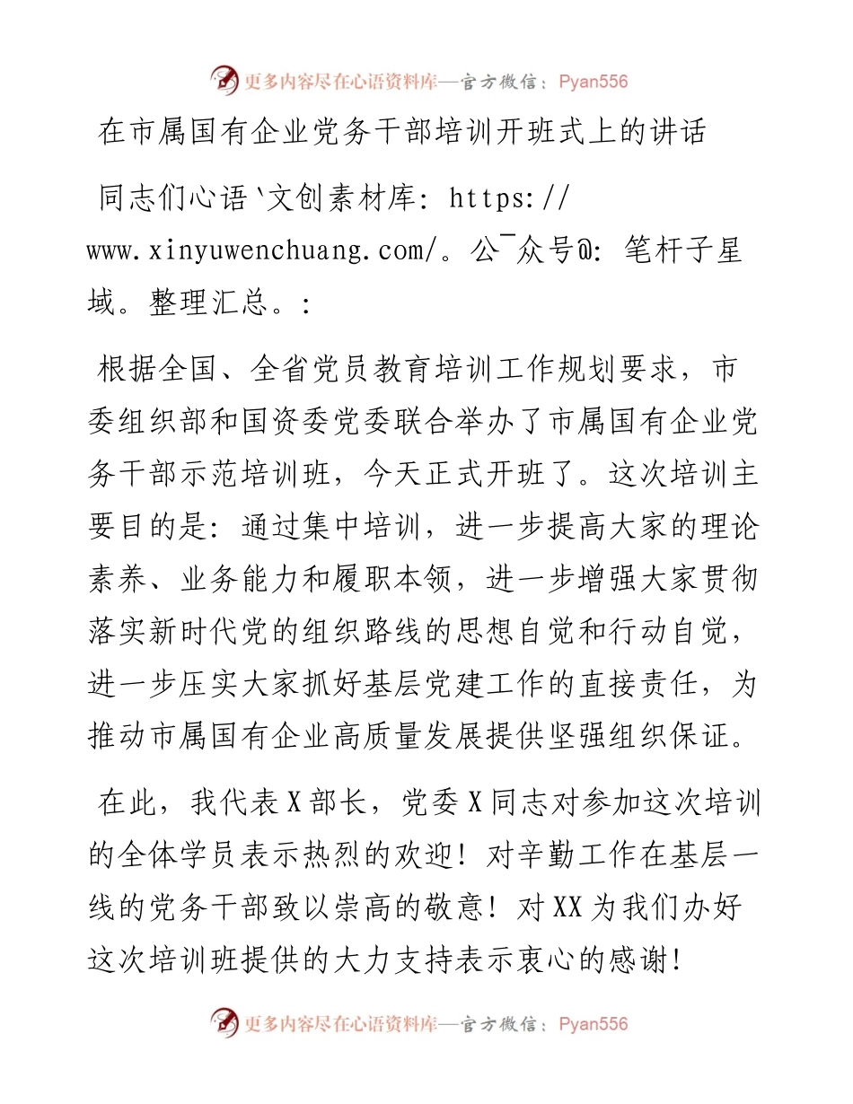 在市属国有企业党务干部培训开班式上的讲话.docx_第1页
