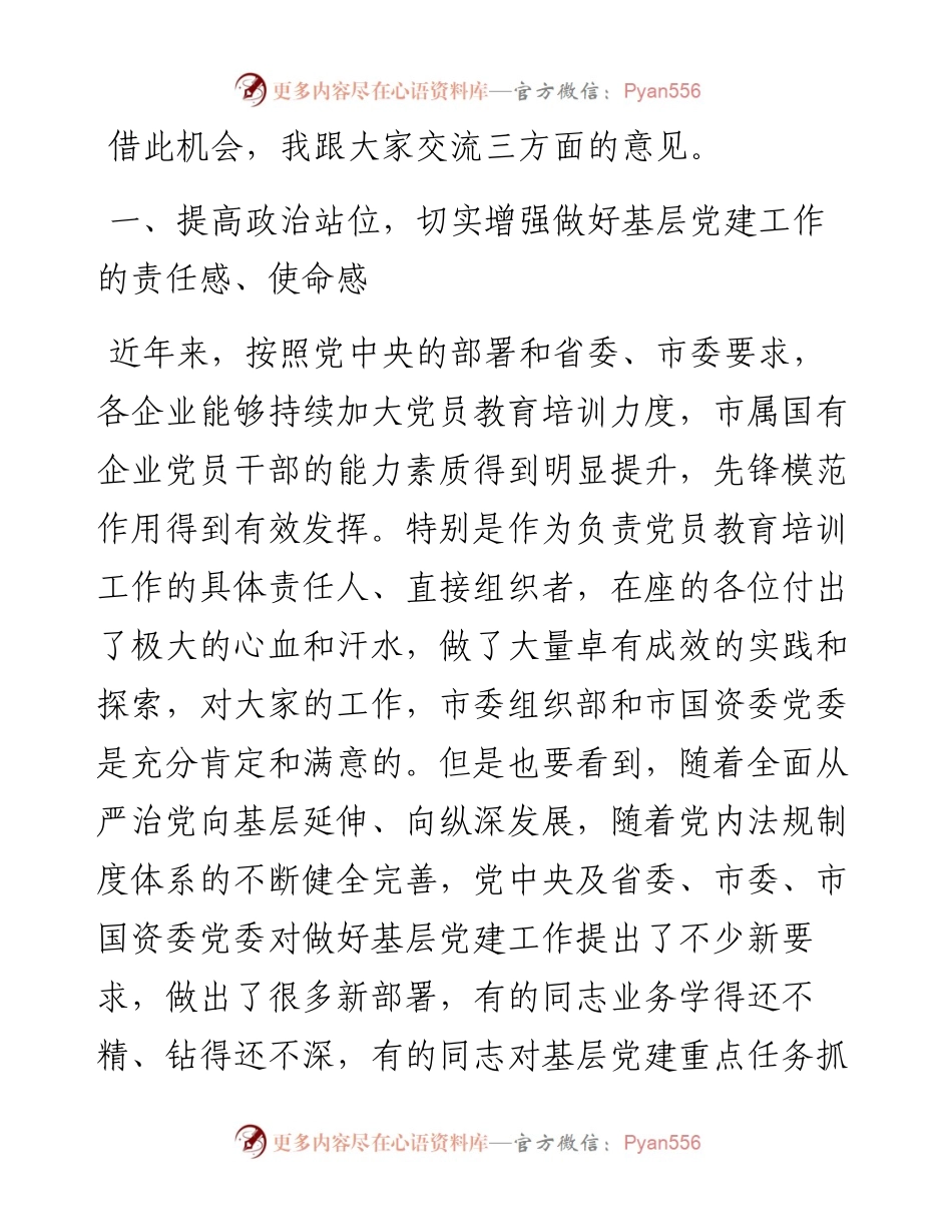 在市属国有企业党务干部培训开班式上的讲话.docx_第2页