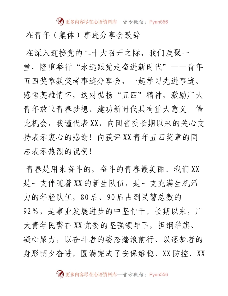 在青年（集体）事迹分享会致辞.docx_第1页