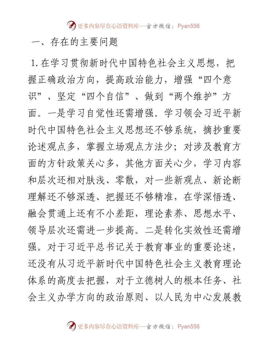 学校党委书记度民主生活会对照检查材料.docx_第2页